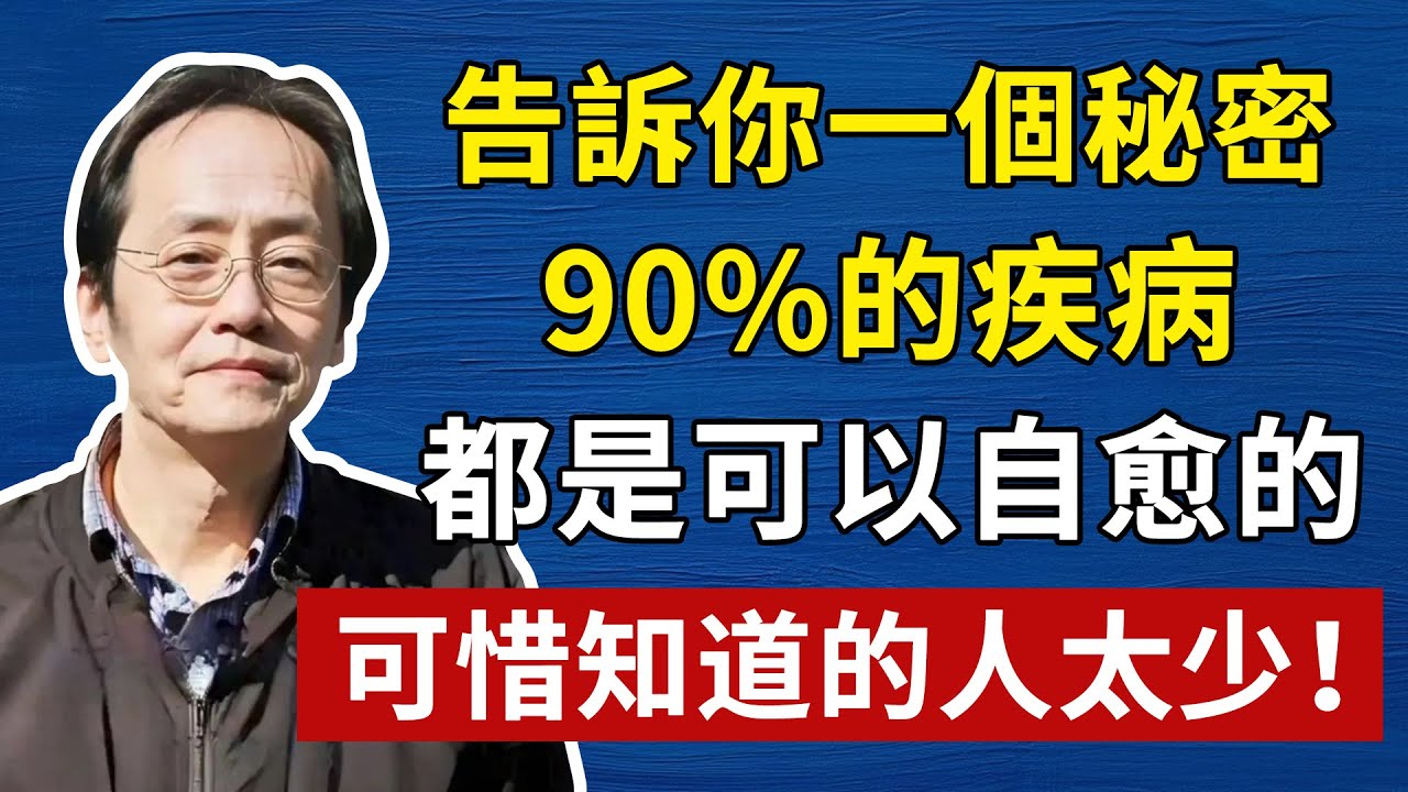 倪海廈：90%的病根本不用治！身體裡藏著一位“神醫”，可惜你天天在“折磨”它！