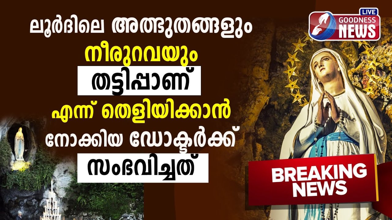 ലൂർദിലെ അത്ഭുതങ്ങൾ | OUR LADY OF LOURDE CHURCH | MIRACLE | CATHOLIC |MARIAN APPARITION | GOODNESS TV