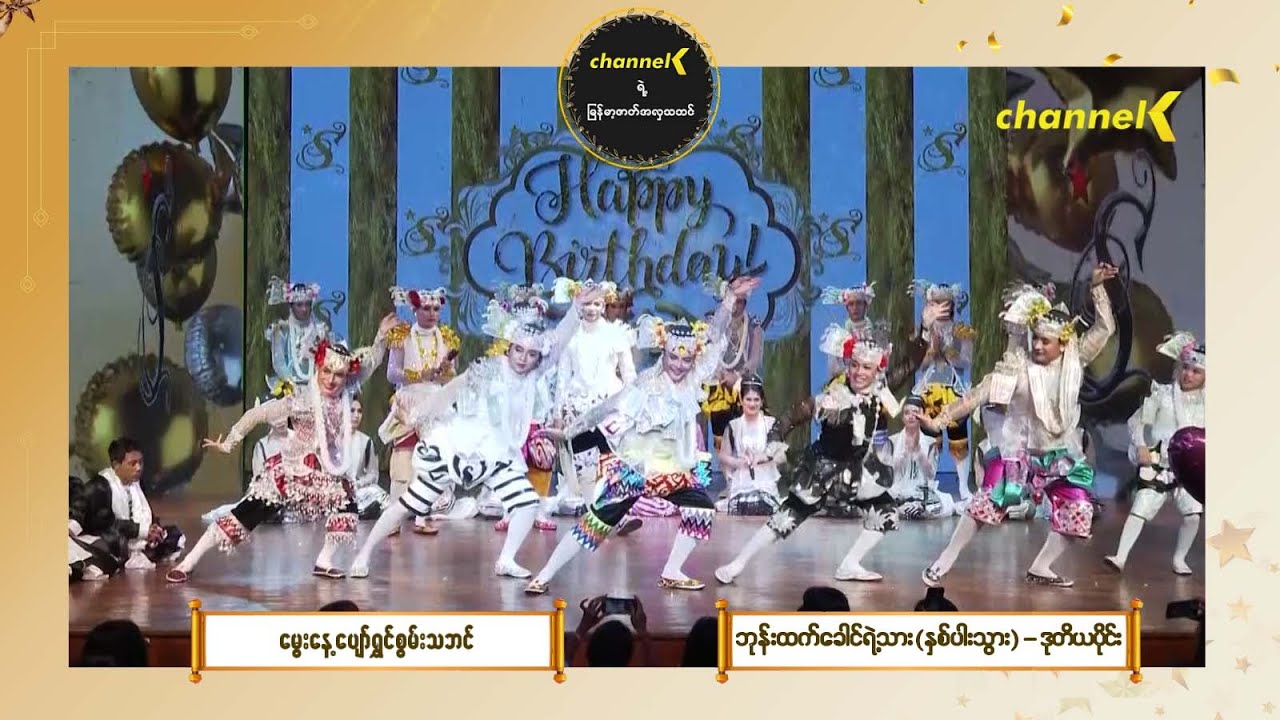 မွေးနေ့ပျော်ရွှင် စွမ်းသဘင် - ဘုန်းထက်ခေါင်ရဲ့သား နှစ်ပါးသွား (ဒုတိယပိုင်း)