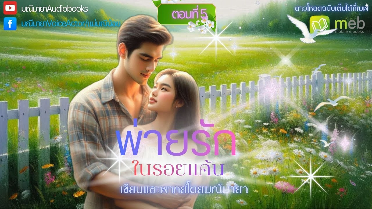 #นิยายเสียง พ่ายรักในรอยแค้น ep.5/9 lเขียนและพากย์โดย มณีมายา #นิยายโรมานซ์ ฉบับเต็มรอดาวโหลดที่เมพ