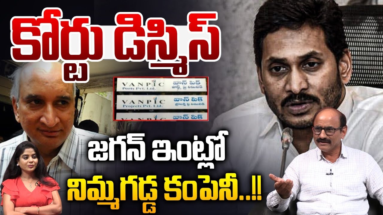 జగన్ ఇంట్లో.. YS Jagan Illegal Assets Case | Nimmagadda Prasad Case | Supreme Court