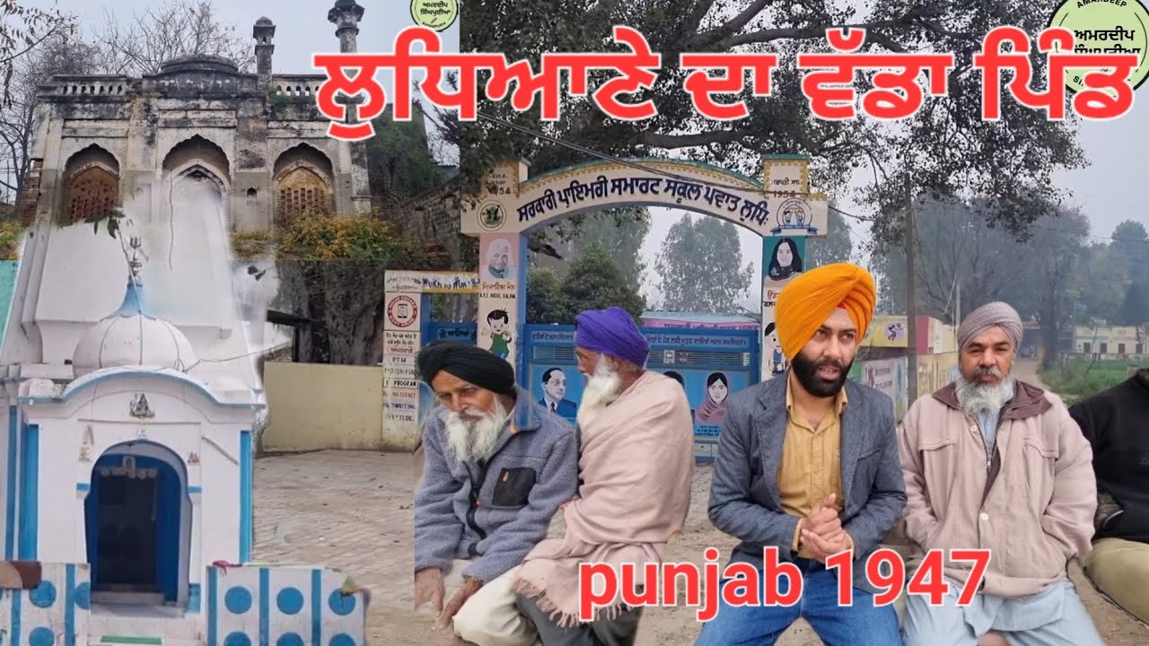 ਪੋਵਾਤ powat grewal & cheema ਮੁਸਲਮਾਨਾ ਦਾ ਪਿੰਡ pre partition punjab 1947 ludhiana