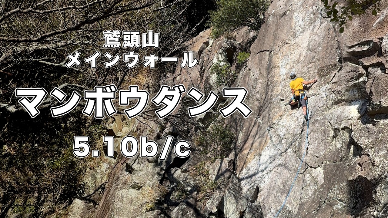 【マンボウダンス 5.10b/c】鷲頭山 166㎝ クライミング climbing washizu-yama Japan