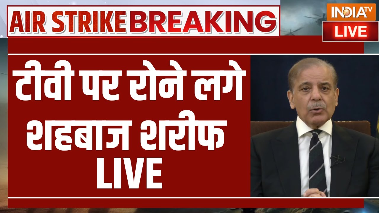 Shehbaz Sharif on India Pakistan War LIVE: टीवी पर रोने लगे शहबाज शरीफ | Indian Army