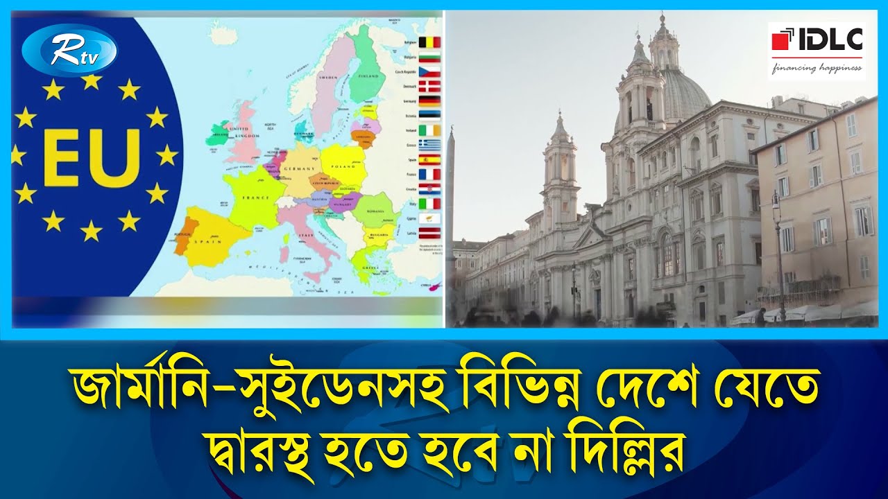 দিল্লি নয়, ঢাকা থেকেই পাওয়া যাবে শেনজেন ভিসা | india | Visa | Passport  | Germany | Rtv News