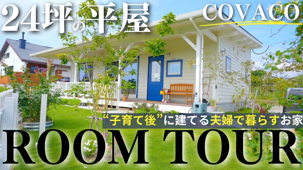 【ルームツアー】“子育て後”に建てる夫婦で暮らす24坪のコンパクトな平屋｜COVACO｜BinO｜鹿児島 平屋