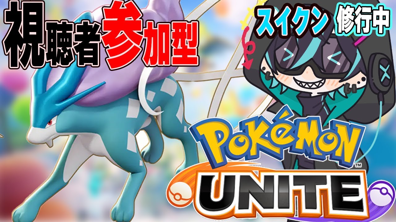 【ポケモンユナイト】スイクンを使いこなせ！人が集まったら参加型カスタムやるぞ！