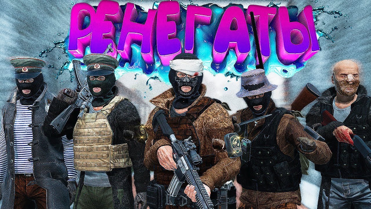 РЕНЕГАТЫ в [DayZ Stalker RP]