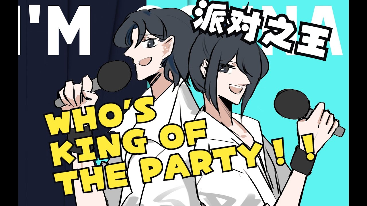 Path to Nowhere/无期迷途 | WHO'S KING OF THE PARTY!