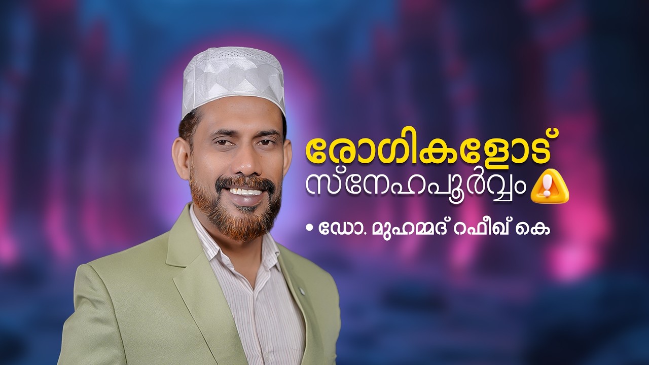 രോഗികളോട് സ്നേഹപൂർവ്വം || Dr. Mohammed Rafeek. K