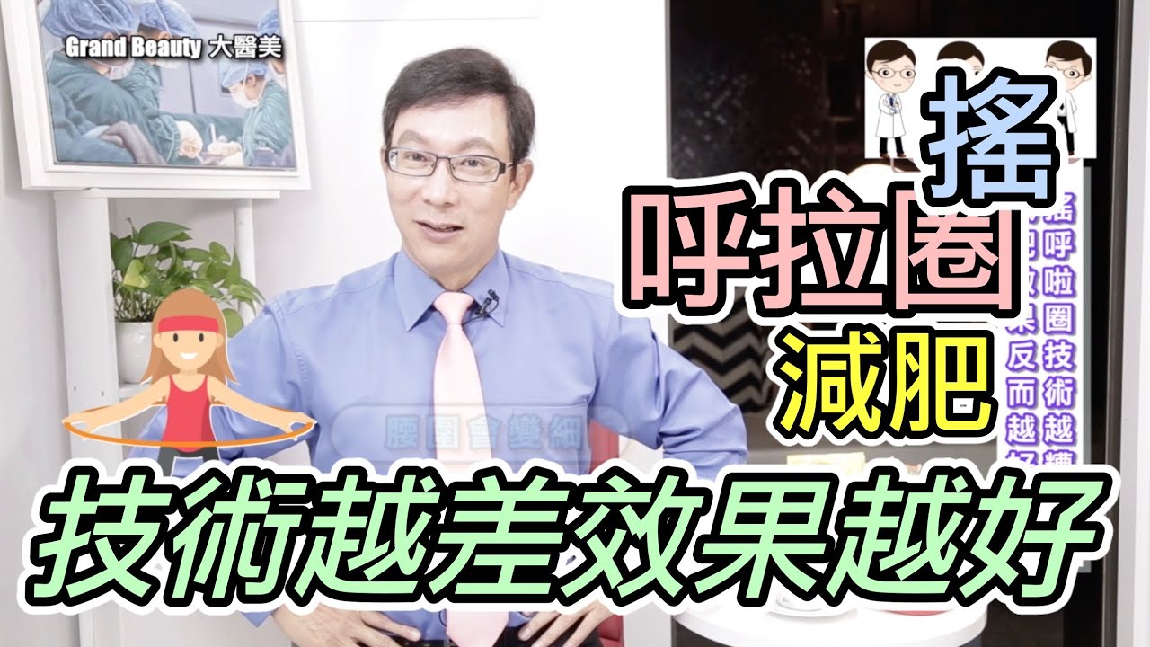 搖呼拉圈減肥真相揭秘 Hula Hoop Weight Loss Truth Revealed【邱正宏談醫美】 @GrandBeauty  ​