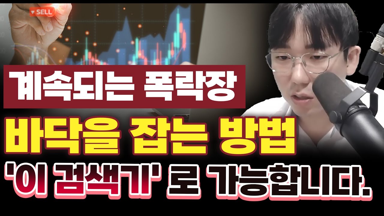 [주식/단타/검색식] 폭락장 바닥잡는 필승 검색기 공개! [주식검색식, 주식단타, 눌림목매매]