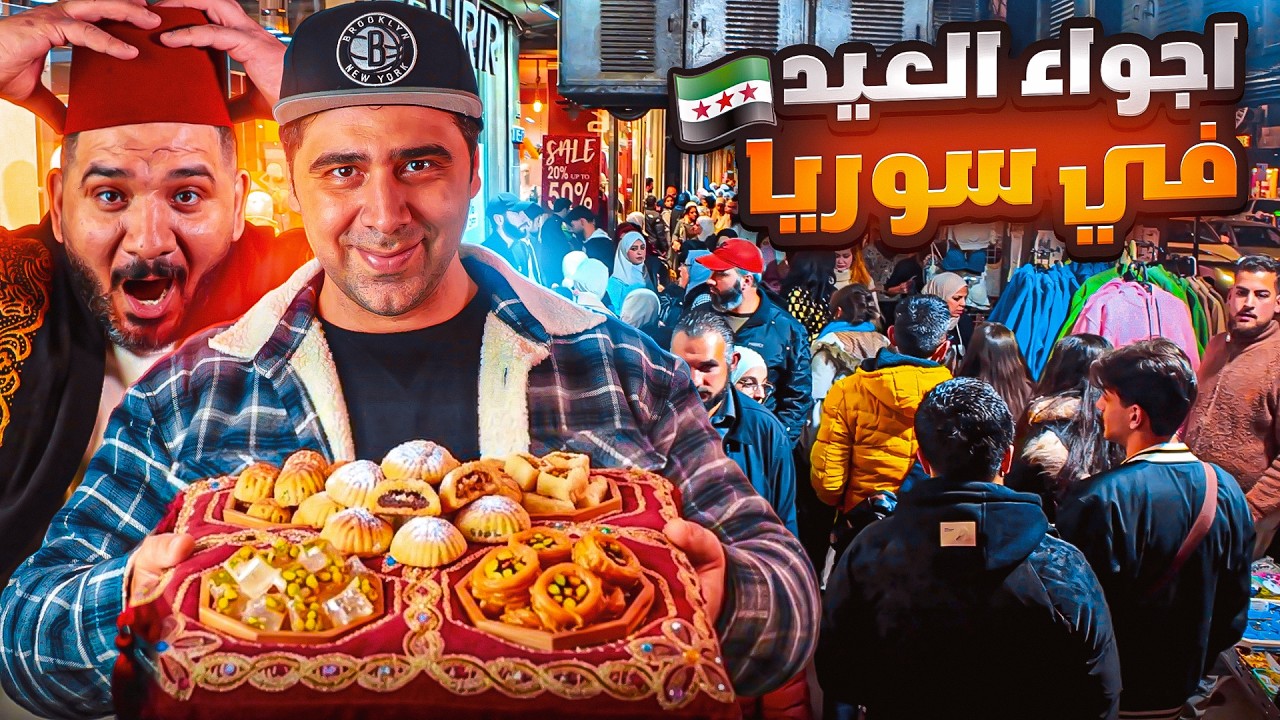 أجواء عيد الفطر وعيد الأم في أسواق سوريا 🥳🎉