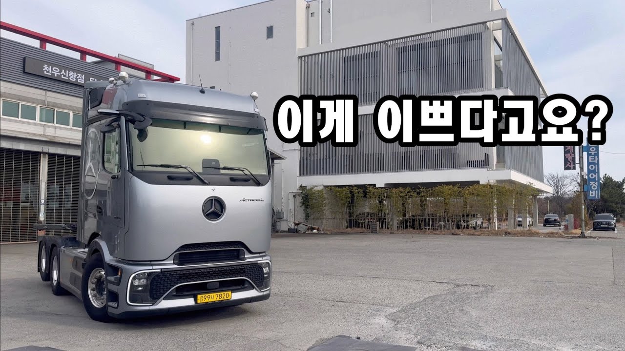 풀체인지 벤츠트럭 호불호가 많이 갈린다는데 저는…