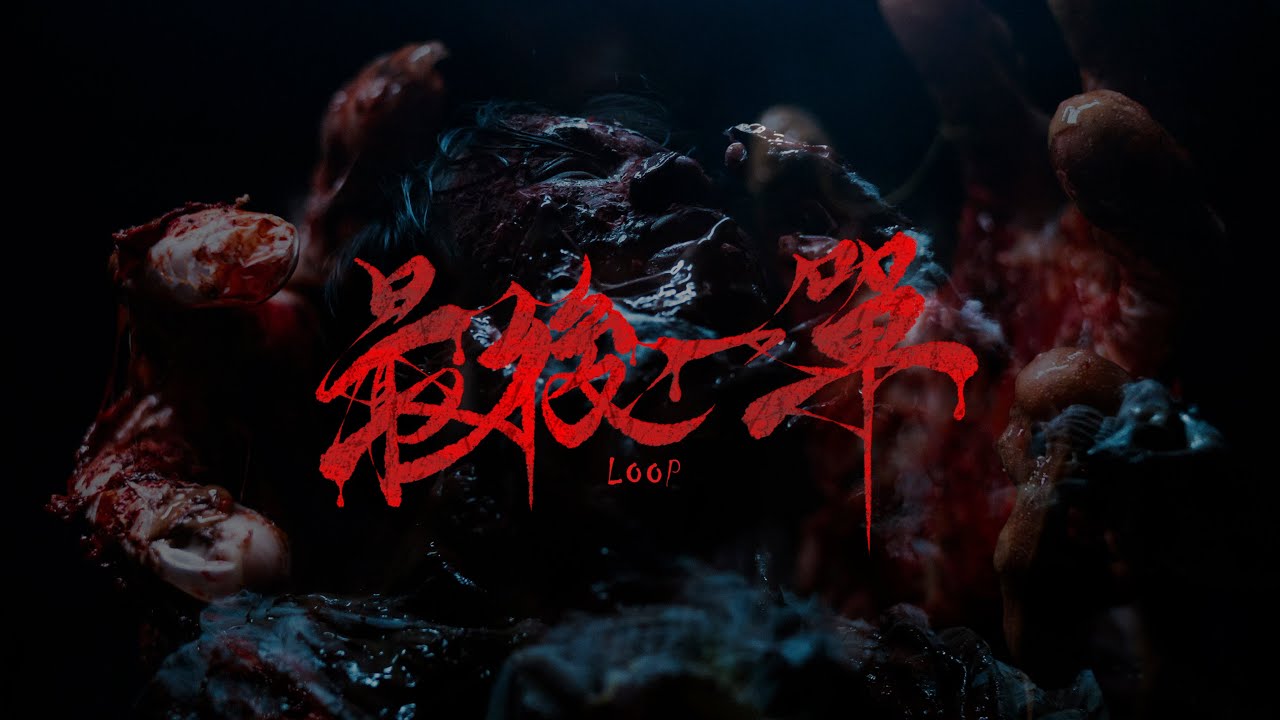外送員恐怖短片《最後一單》 正式預告片｜LOOP - Official Trailer