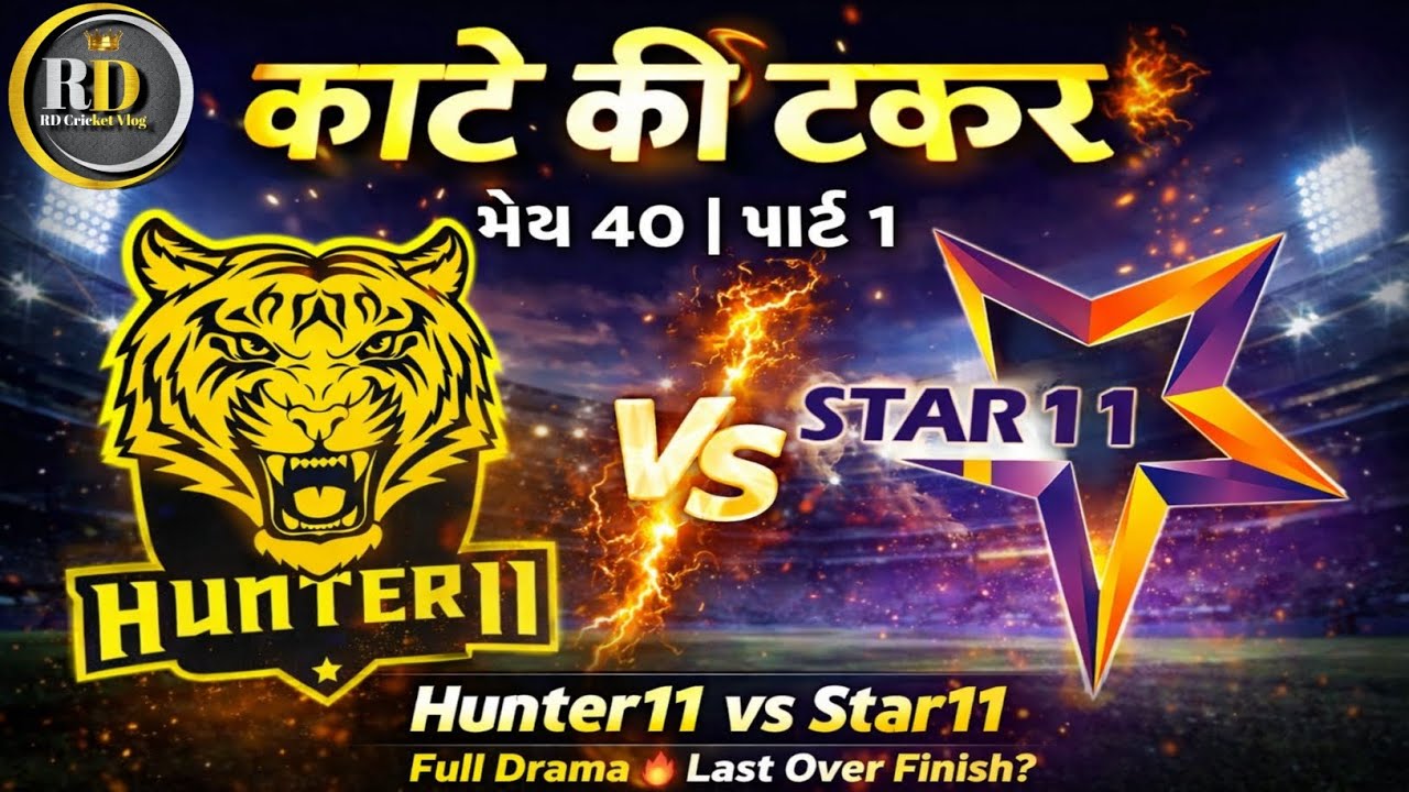કાંટે કી ટક્કર 💥💪💥 મેચ 40 પાર્ટ 1 👍🏏🏏👍Hunter11 vs Star11 💥💥💥RdCricketVlog 
