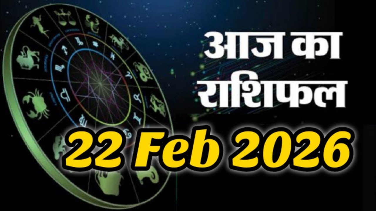 22 February 2026 |AAJ KA RASHIFAL||आज का राशिफल|LUCKY DAY|#प्रेम #पैसा और #करियर की बात