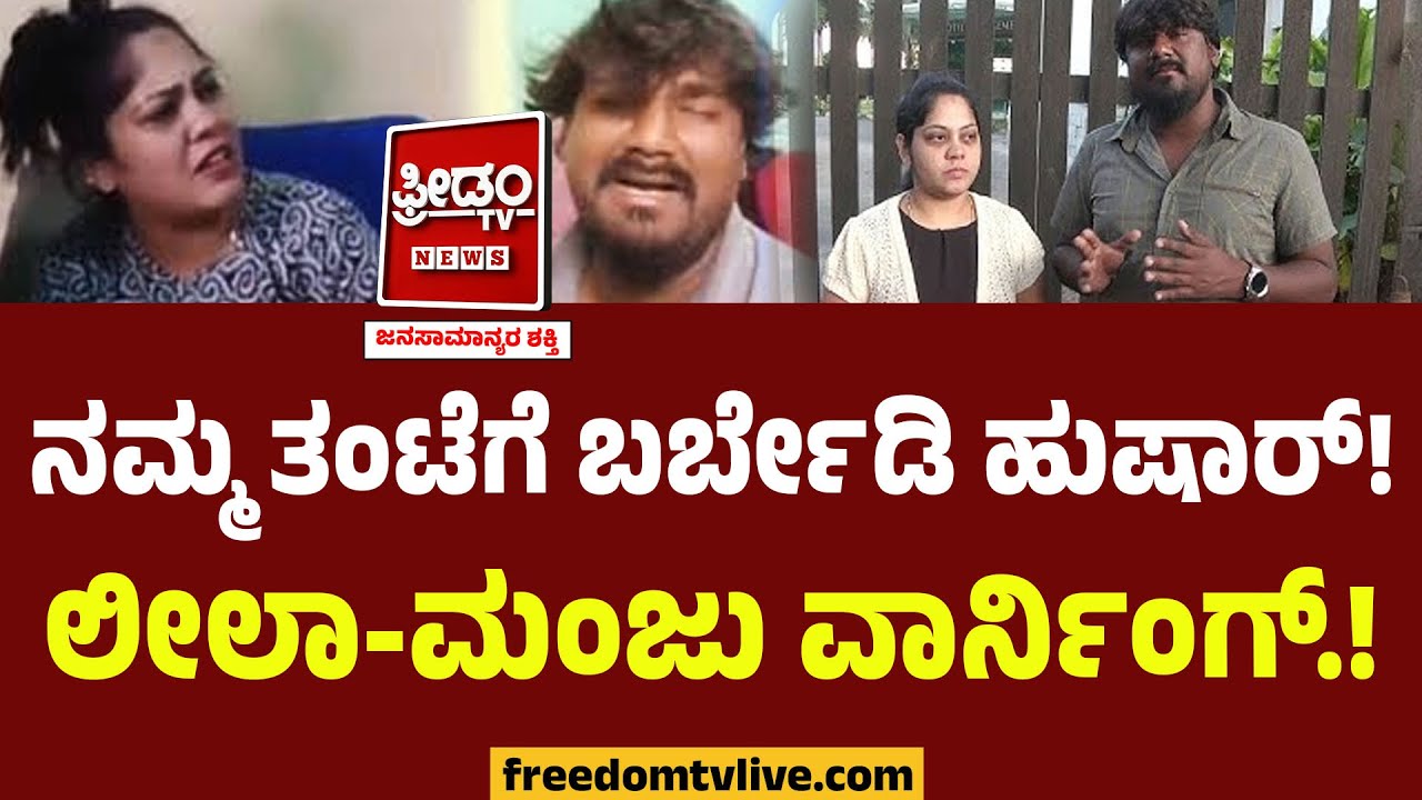 Manju - Leela ಕಲಹಕ್ಕೆ ಟ್ವಿಸ್ಟ್!! ನಮ್ಮ ತಂಟೆಗೆ ಬರ್ಬೇಡಿ ಹುಷಾರ್! ಲೀಲಾ-ಮಂಜು ವಾರ್ನಿಂಗ್..!