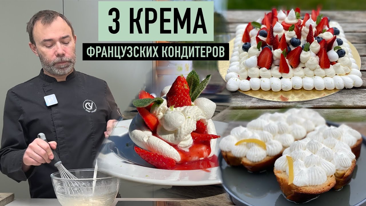 3 ГЛАВНЫХ КРЕМА, КОТОРЫЕ ИСПОЛЬЗУЮТ ВО ФРАНЦУЗСКИХ ДЕСЕРТАХ