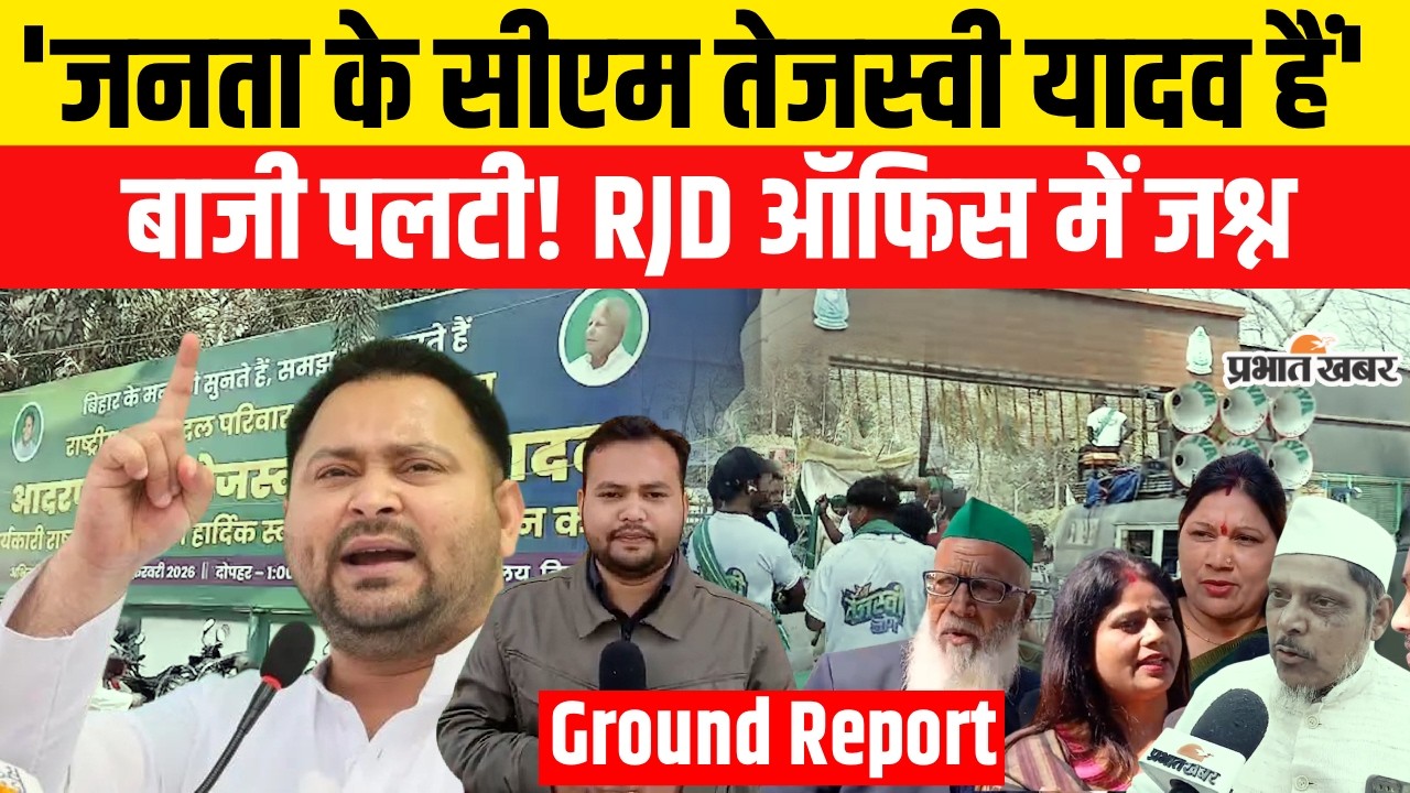 Tejashwi Yadav जनता के सीएम, RJD Workers का जोश हाई, RJD Office का Video देखिए