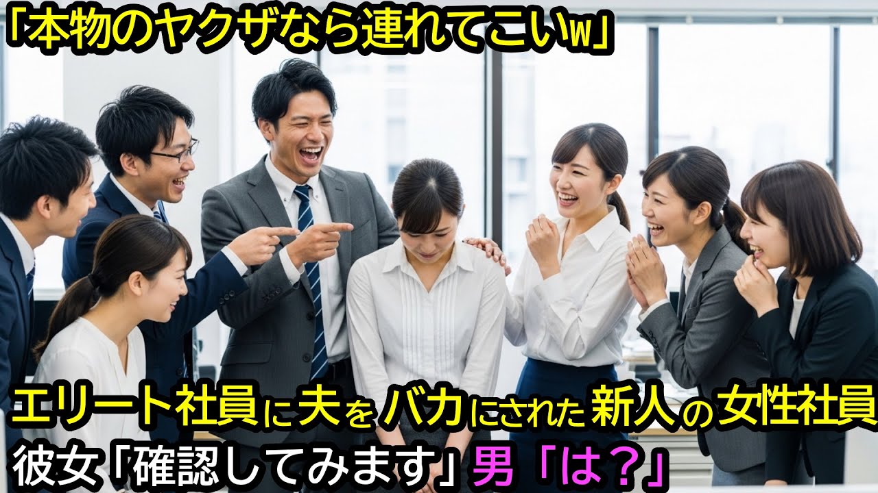 「本物のヤクザなら連れてこいよw」エリート社員に夫をバカにされた新人の女性社員。彼女「確認してみます」男「は？」