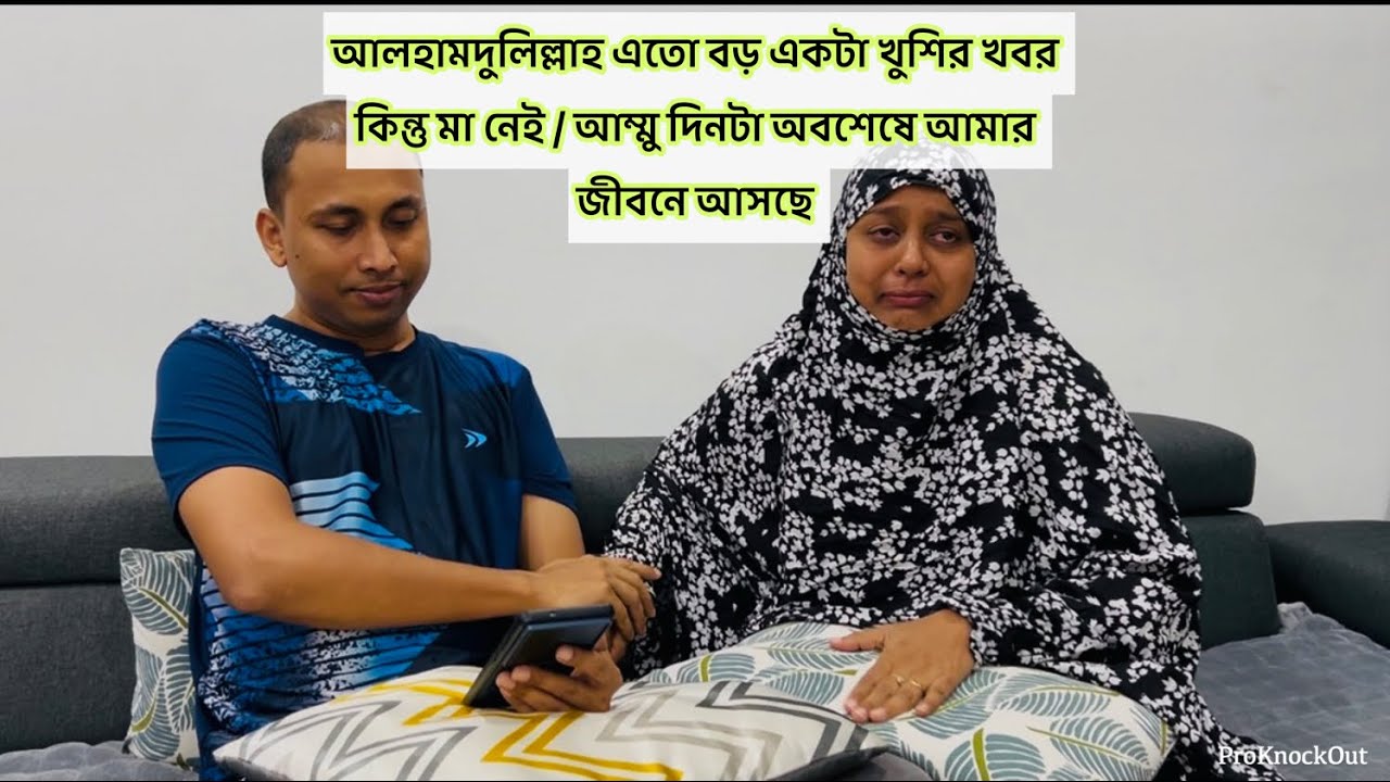 আম্মু এতো বড় খুশির খবর টা তোমাকে আজকে আর বলতে পারলাম না / মা তোমার মেয়ে পারছে আলহামদুলিল্লাহ 🤲