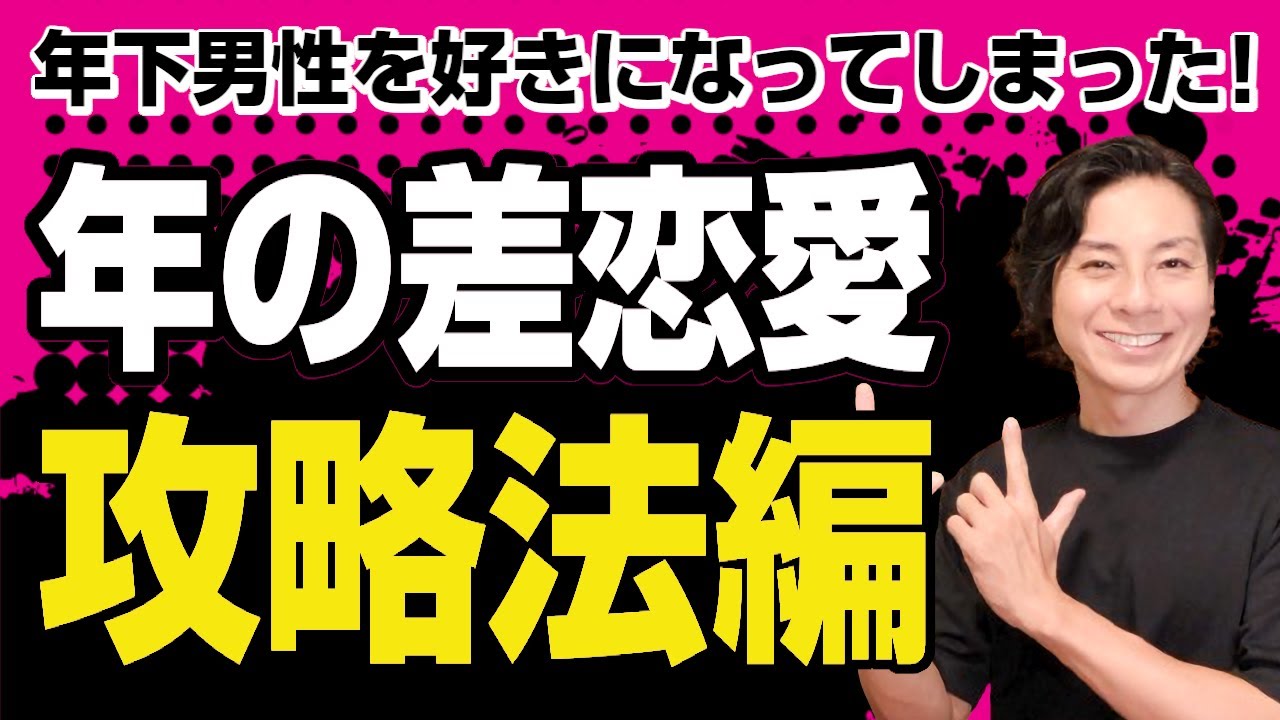 年下男性に恋をしてしまった！年の差恋愛・攻略法編