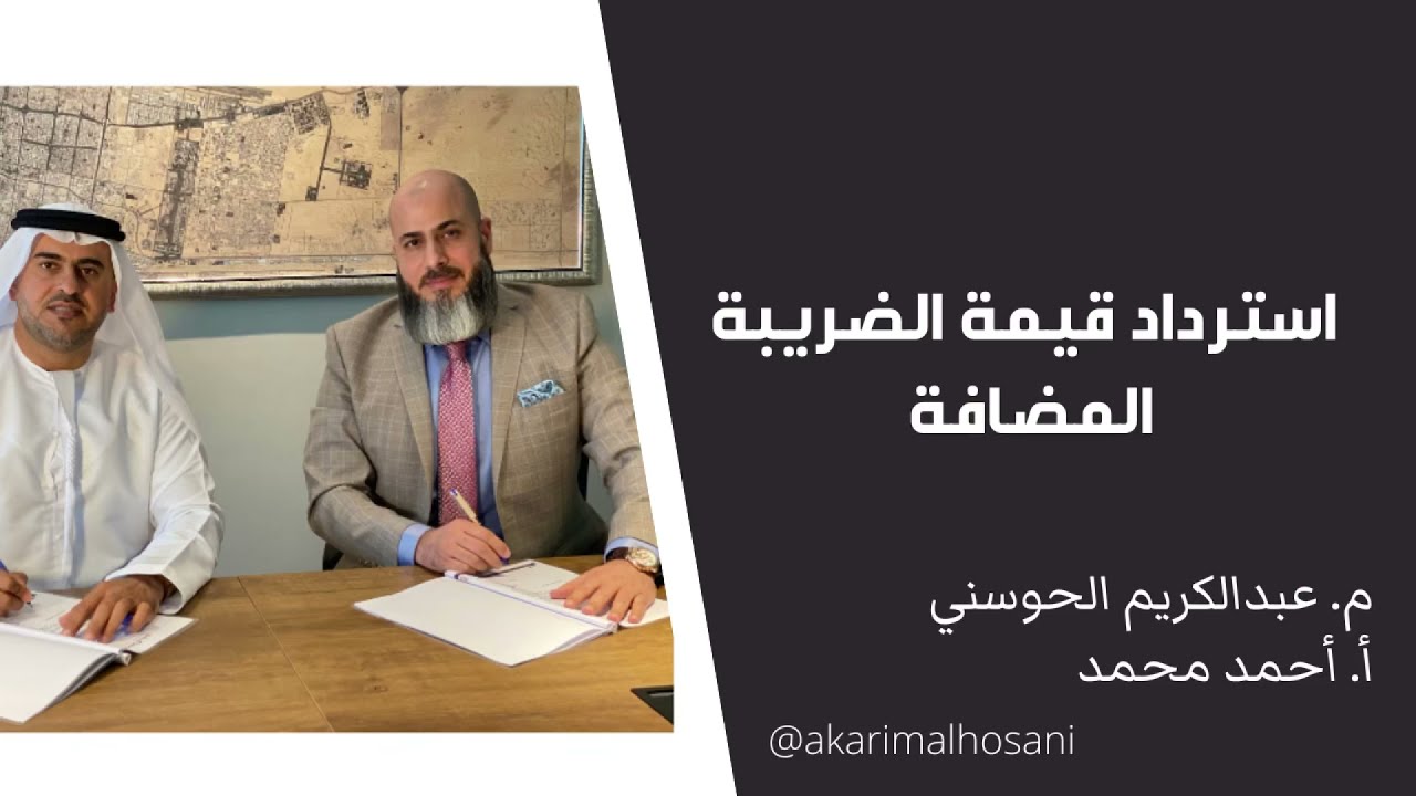 استرداد قيمة الضريبة المضافة | المهندس عبدالكريم الحوسني والدكتور أحمد أبو أحمد