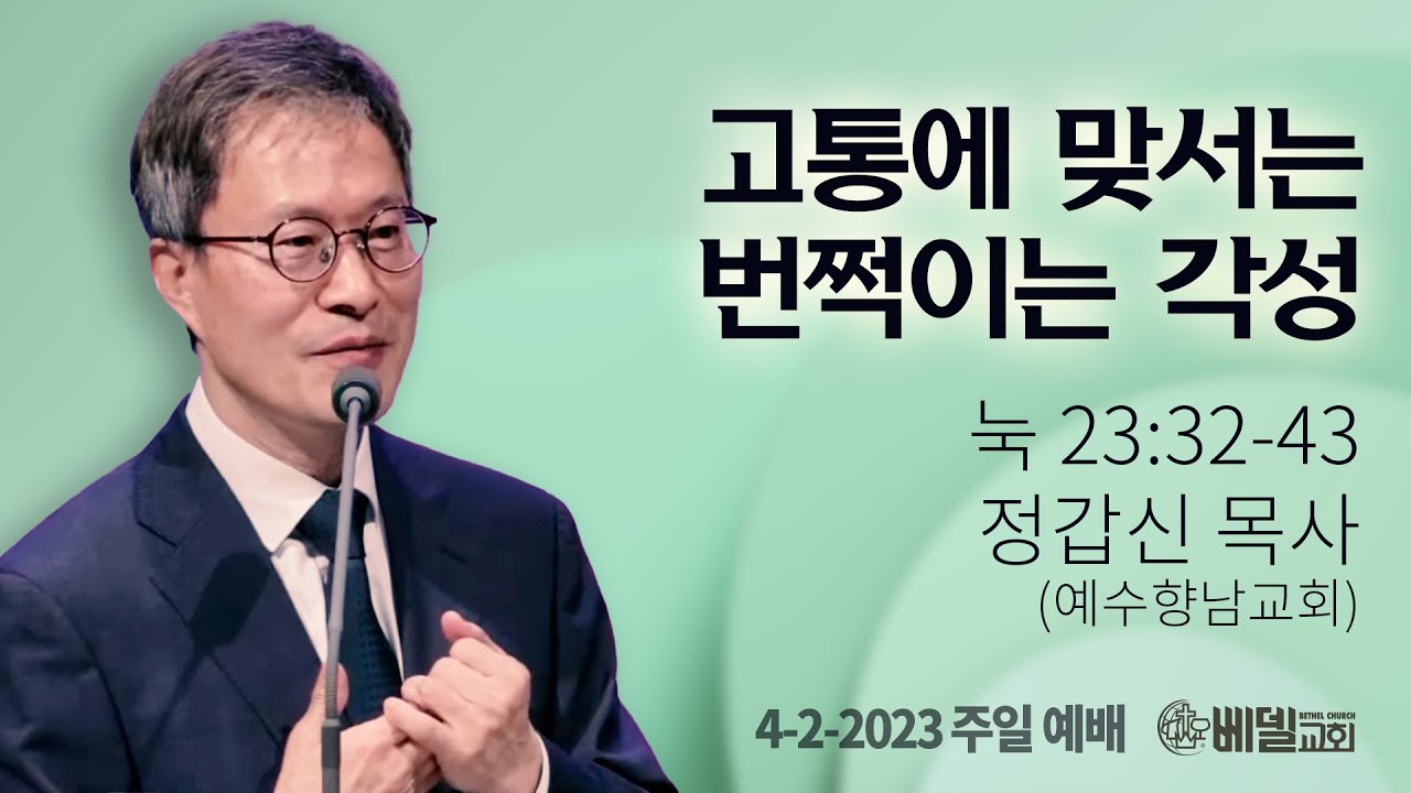 230402 주일예배설교: 고통에 맞서는 번쩍이는 각성 (정갑신 목사 - 예수향남교회 담임목사)