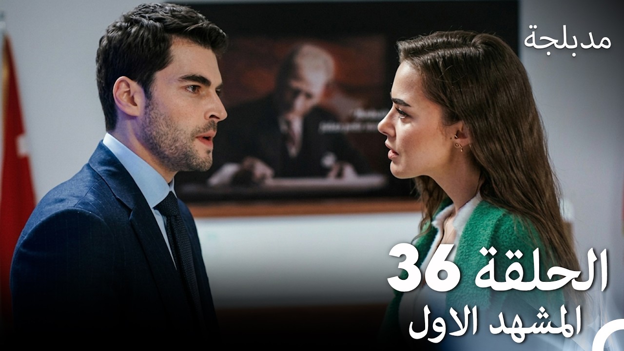 الفخ  الحلقة 36 المشهد الاول (Arabic Dubbed)