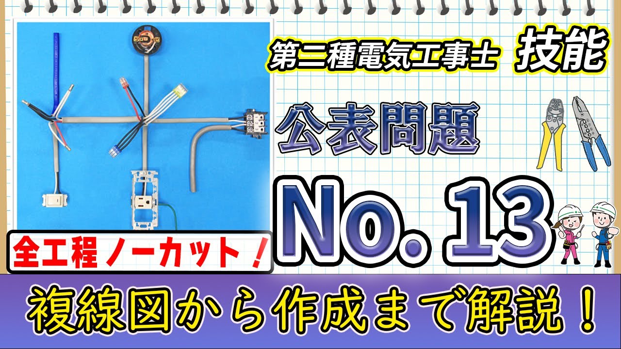 マネして合格😄【第二種電気工事士 公表問題No.13】初心者必見！完成までフル解説！【タイム計測付き】