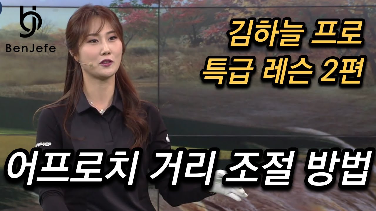 [Benjefe] SBS 골프 아카데미 (김하늘 프로_어프로치 거리 조절 방법)
