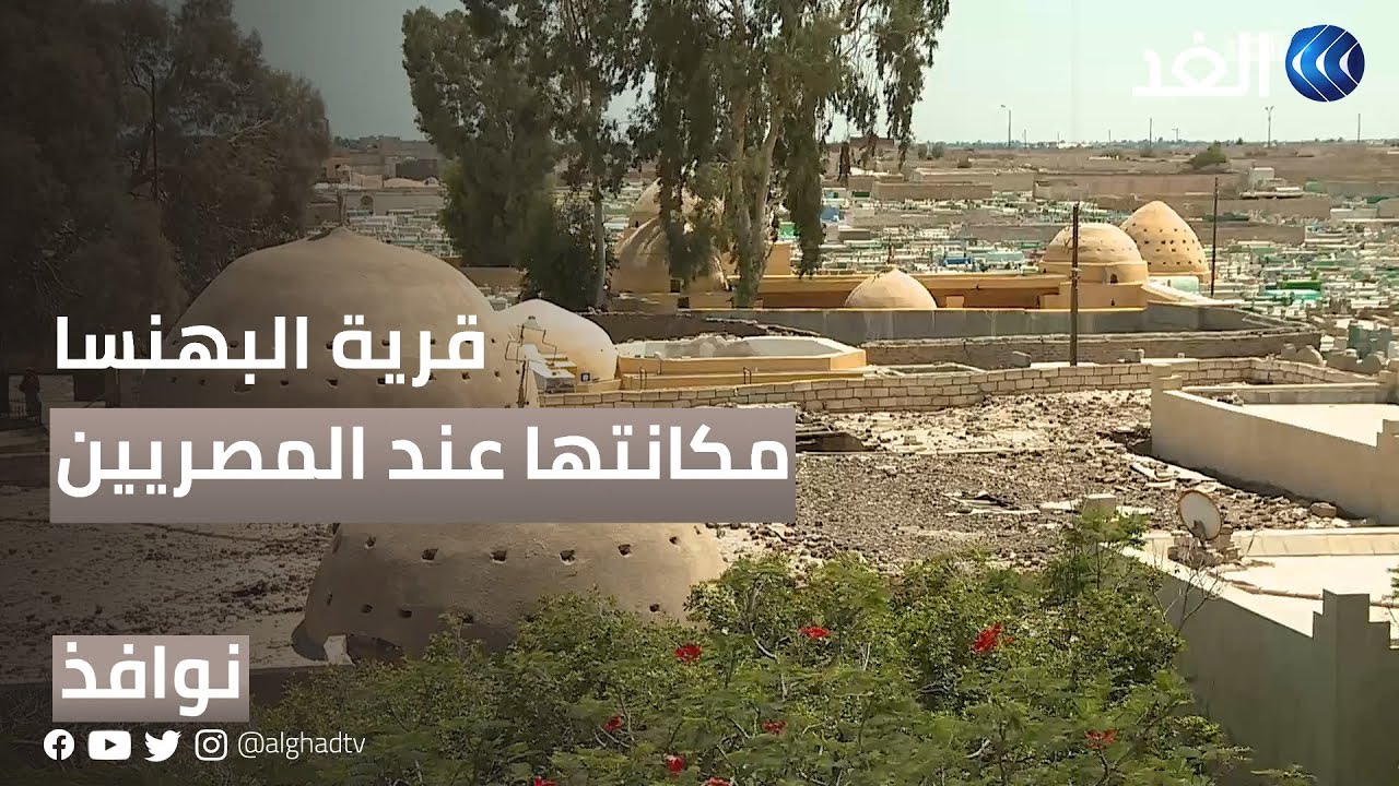 قرية البهنسا.. قدسية كبيرة في قلوب المصريين | #نوافذ