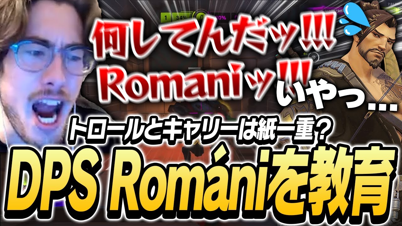 キャリーとトロール紙一重なRomaniを教育するta1yo【Overwatch2】