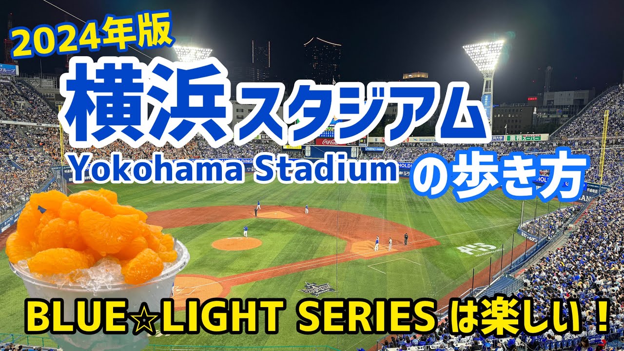 【2024年版】横浜スタジアムの歩き方⚾BLUE☆LIGHT SERIESは楽しい！