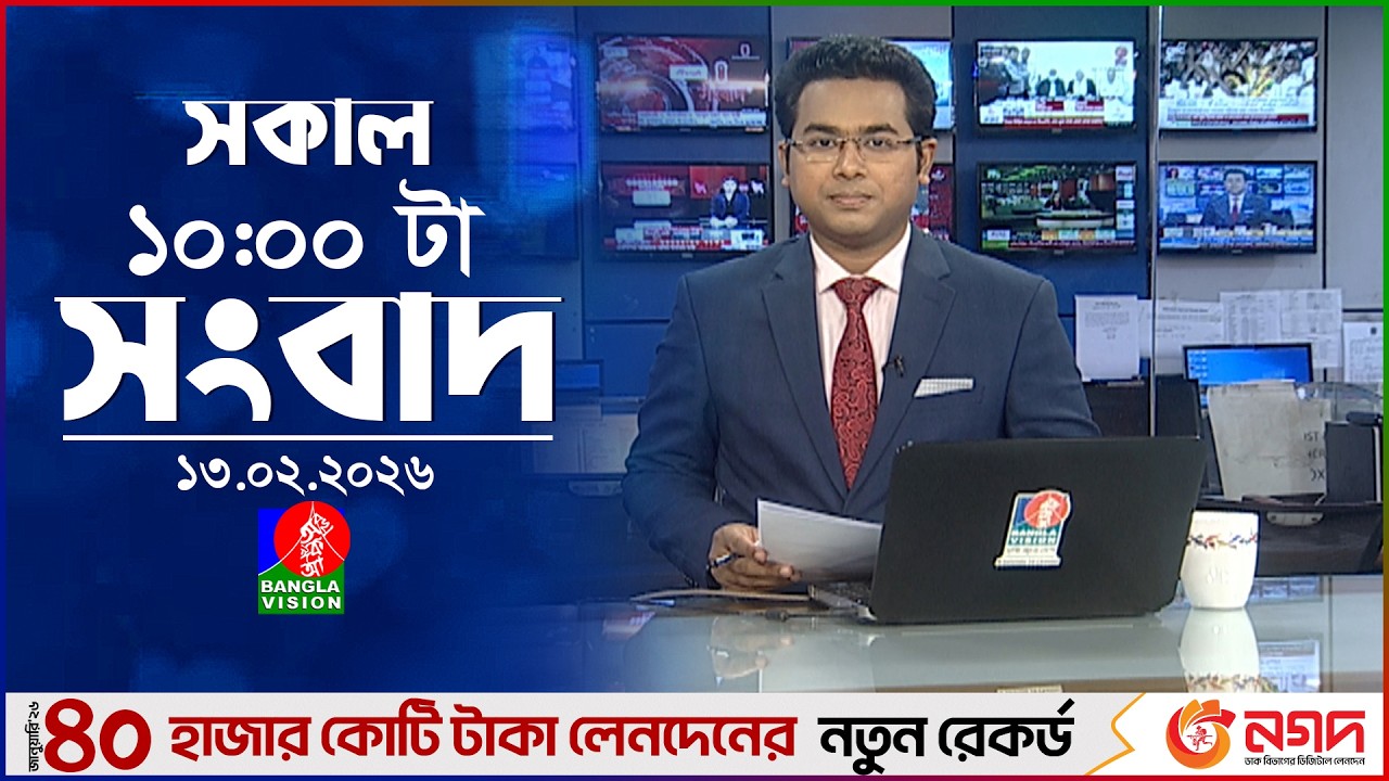 সকাল ১০ টার বাংলাভিশন সংবাদ | ১৩ ফেব্রুয়ারি ২০২৬ | Banglavision 10 AM News Bulletin | 13 Feb 2026