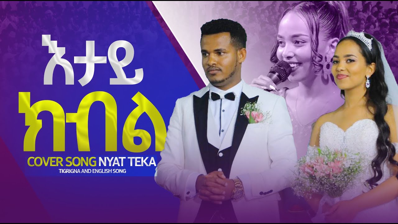 እታይ ክብል // ድንቅ አምልኮ በነብይ ሚራክል ተካ ባለቤት  Tigrigna And English Song 2024 @prophetmiracleteka9203