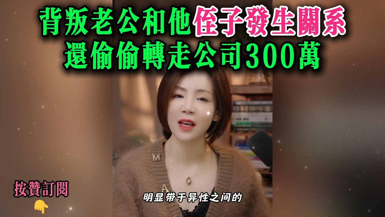 背叛老公和他侄子发生关系，还偷偷转走公司300万