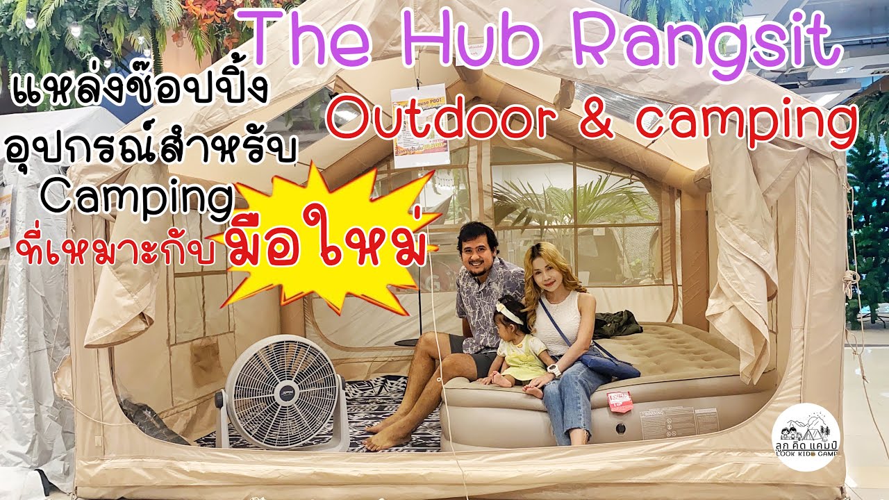 แนะนำมือใหม่เข้าวงการ หาซื้ออุปกรณ์กางเต็นท์ ที่The hub rangsit โซน outdoor&camping มีหลากหลายแบรนด์