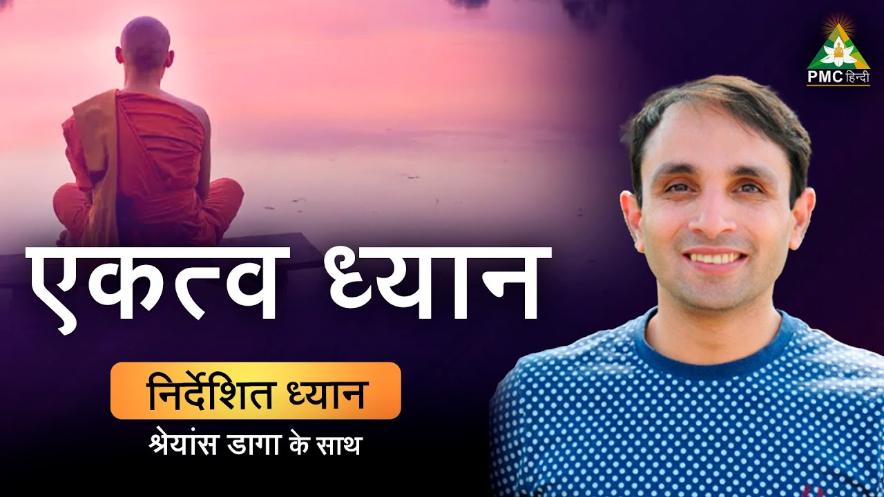 एकत्व ध्यान | Oneness Meditation | Guided Meditation by Shreans Daga