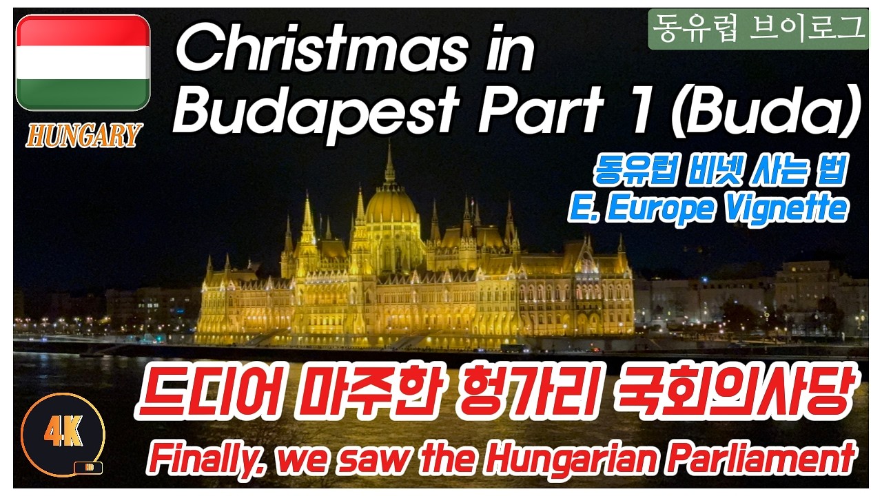3살 5살 아이들과 부다페스트 겨울 여행 (부다지역) | 동유럽 렌트카 여행 (비넷) | 헝가리 🇭🇺 | Budapest (Buda area) | Hungary [ENG SUB] 