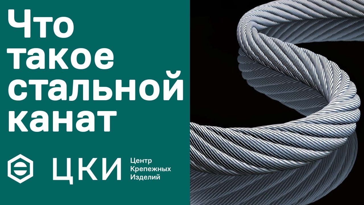 Что такое стальной канат. Виды и применение | ЦКИ