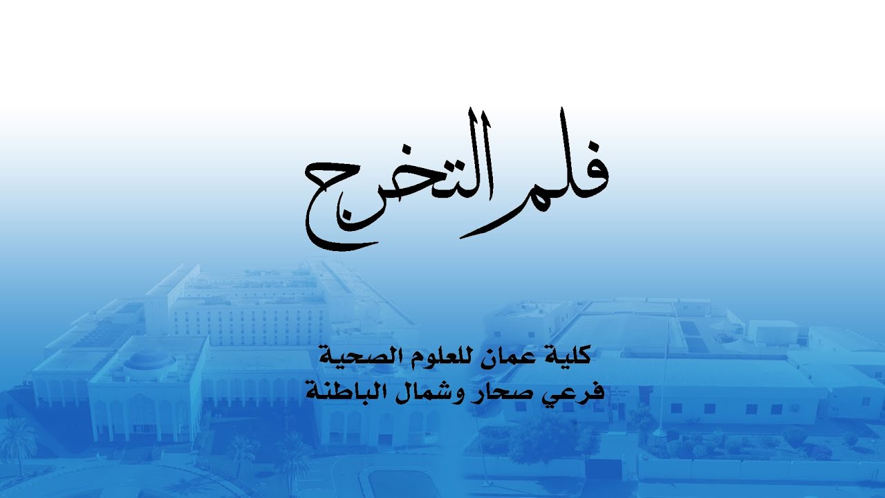 فلم التخرج I  كلية عمان للعلوم الصحية   I  فرعي شمال الباطنة وصحار