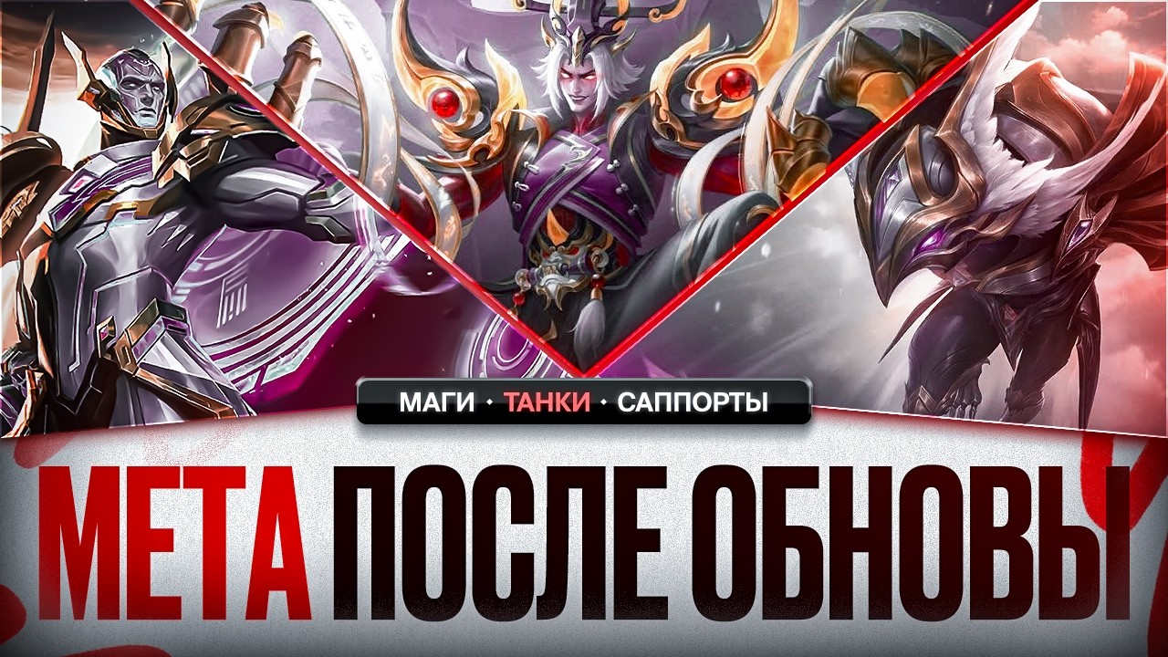 НОВАЯ МЕТА после обновления ИЮЛЯ Mobile Legends \ ЛУЧШИЕ на свои роли \ Актуальные герои Роум Маги