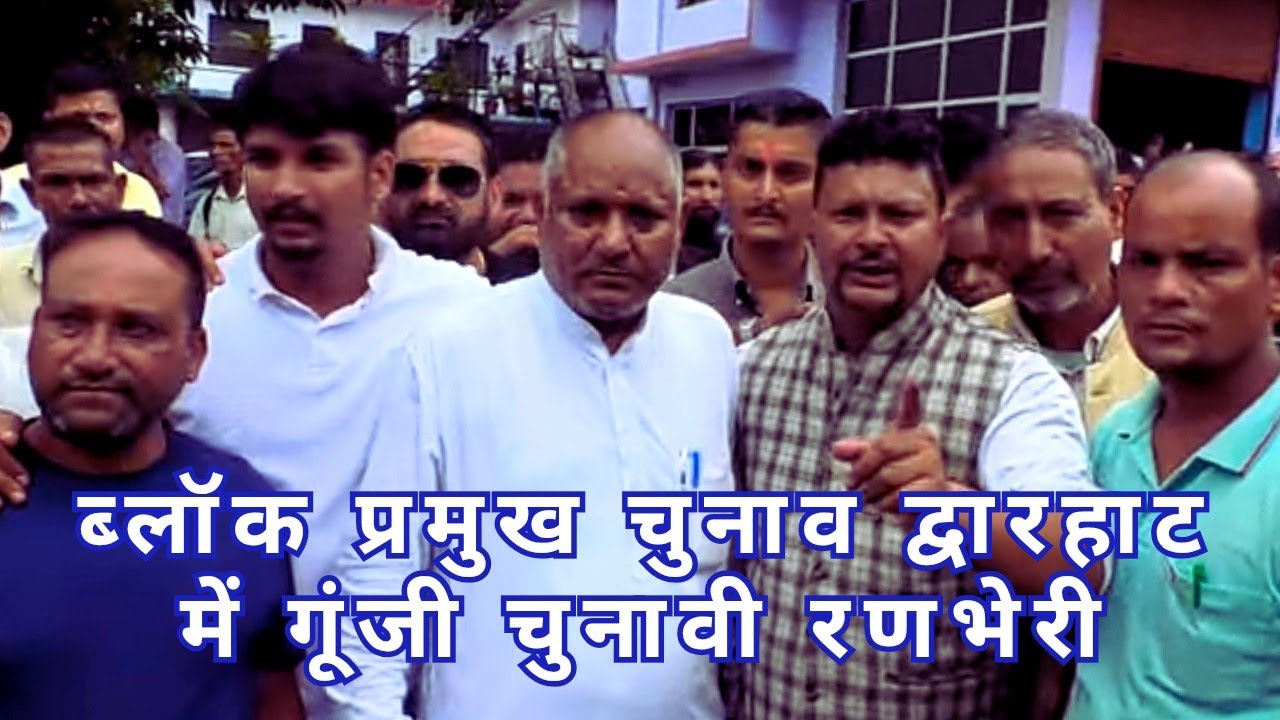 द्वारहाट की गलियों में गूंजी ब्लॉक प्रमुख चुनाव की कहानी: उत्साह, तनाव और उम्मीदों का महासंग्राम!
