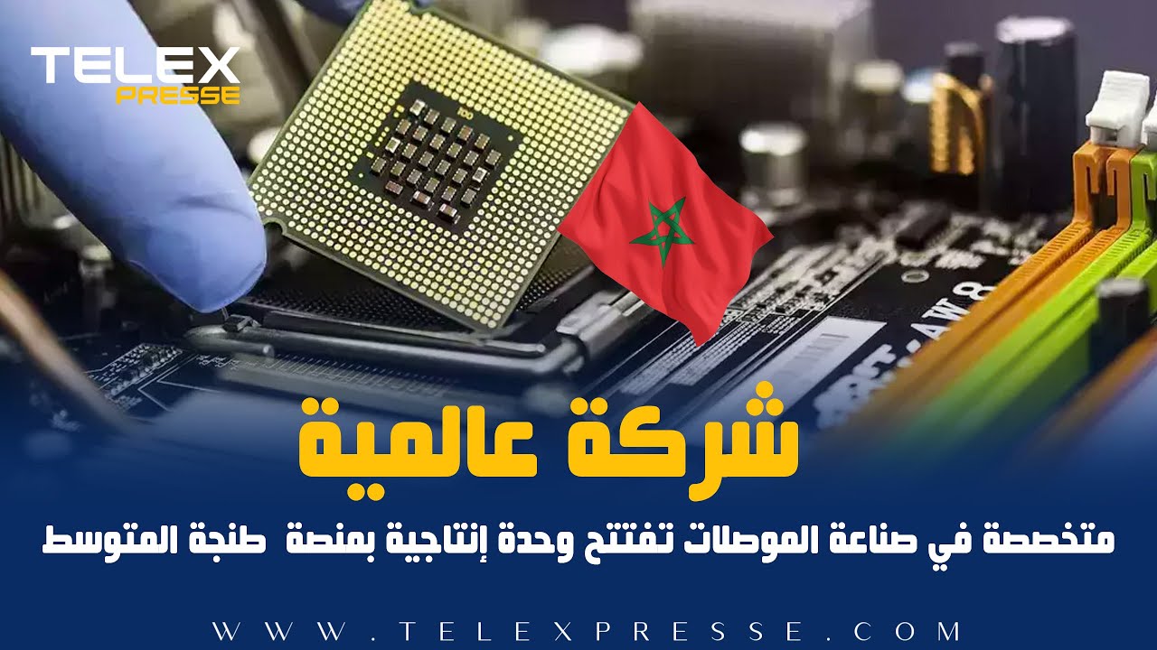 شركة عالمية متخصصة في صناعة الموصلات تفتتح وحدة إنتاجية بمنصة “طنجة المتوسط”