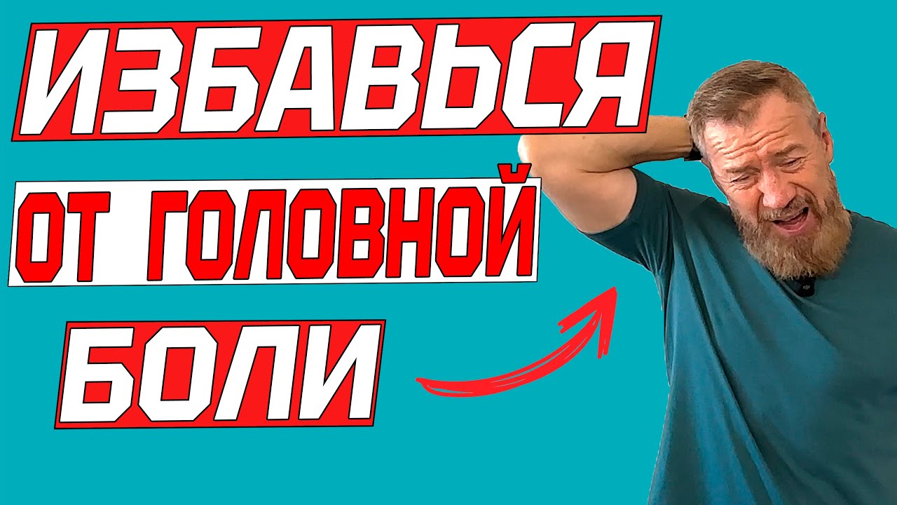 Усталость, давление и головные боли? Сделай эти упражнения и навсегда забудь про тяжесть в голове