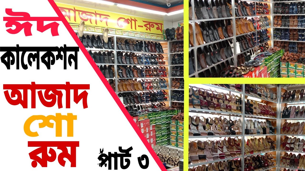 আজাদ শো রুম এ পর্যাপ্ত পরিমান ঈদ কালেকশন,নতুন নতুন সব জুতা সু এর সমাহার,সিডস্টোর বাজার