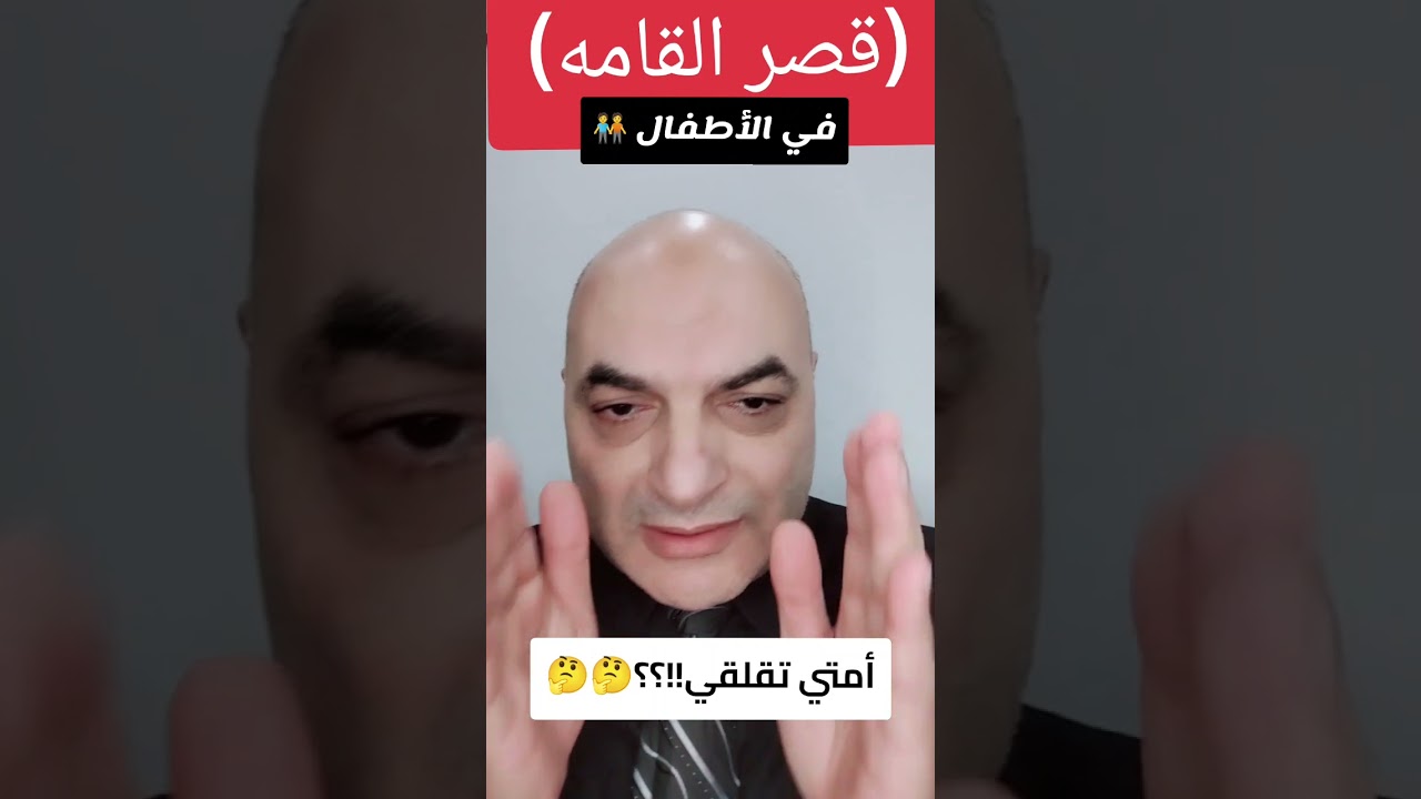 قصر القامه في الاطفال#دخالدكمال