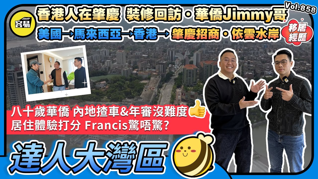 香港人在肇慶 裝修回訪丨八十歲華僑Jimmy哥 內地揸車、年審沒難度丨世界各地居住體驗 美國、馬來西亞、香港、肇慶丨居住體驗打分 Francis驚唔驚?丨#容易裝修#肇慶裝修#招商依雲水岸#海外華僑#